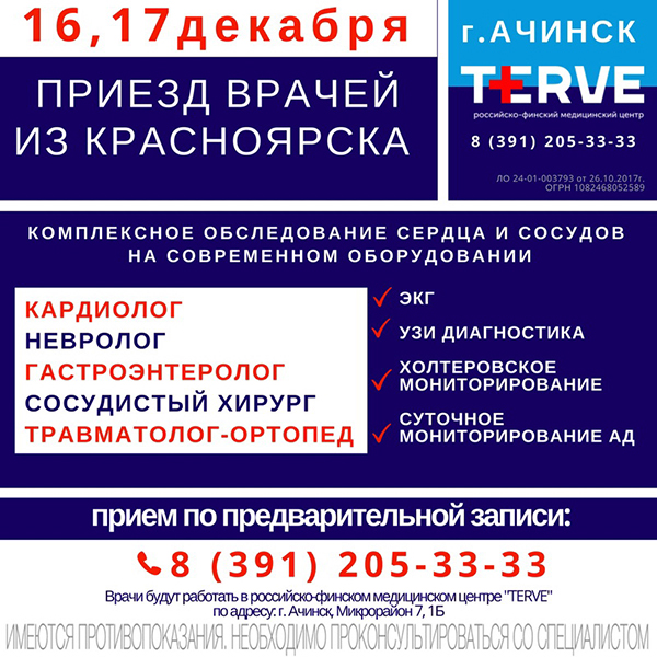 Выезд врачей российско-финского медицинского центра TERVE в Ачинск 16-17 декабря 2017 года