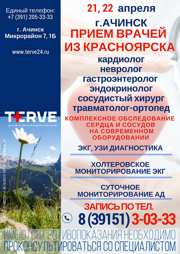 Выезд врачей российско-финского медицинского центра TERVE в Ачинск 21-22 апреля 2018 года. Организован приём врачей из Красноярска - невролога, кардиолога, эндокринолога, гастроэнтеролога, сосудистого хирурга, травматолога-ортопеда, УЗИ-диагностика, эхокардиография, ЭКГ, холтеровское мониторирование, СМАД.