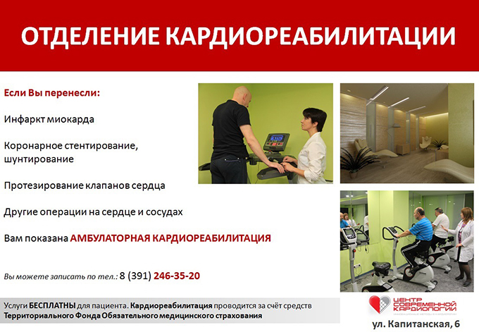 Кардиореабилитация в Центре Современной Кардиологии Красноярск