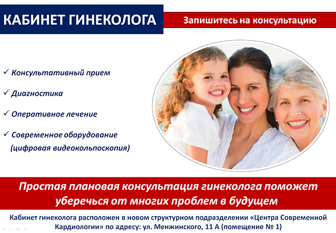 Гинеколог, детский гинеколог в Центре Современной Кардиологии