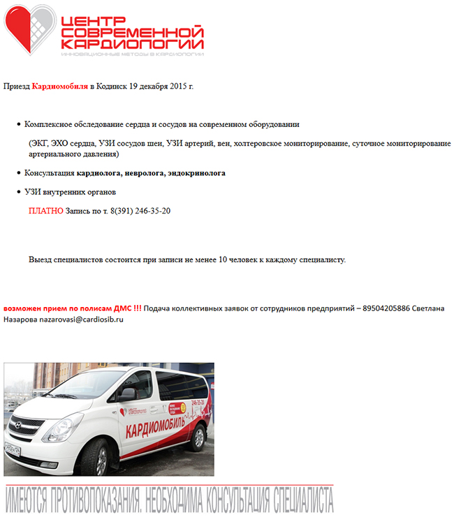 Выезд Кардиомобиля Центра Современной Кардиологии в Кодинск 19 декабря 2015 года