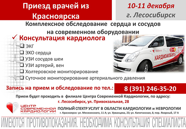 Центр Современной Кардиологии - лучшие кардиологи Красноярского края