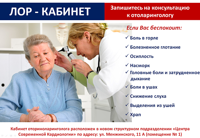 Отоларинголог (ЛОР) в Центре Современной Кардиологии