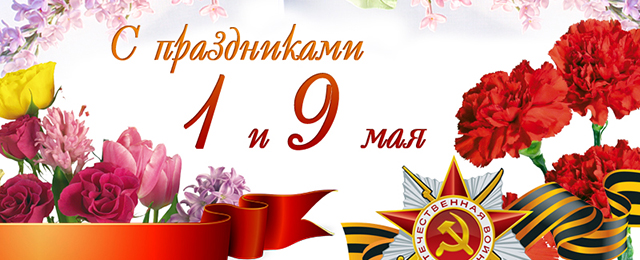 График работы наших клиник в майские праздники 2018 года