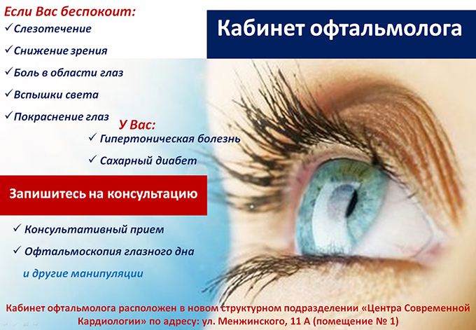 Офтальмолог (окулист, глазной врач) в Центре Современной Кардиологии