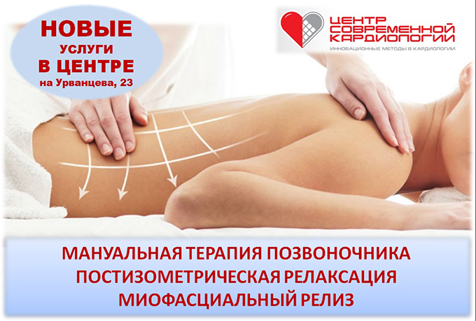 Мануальная терапия позвоночника в клинике на Урванцева Центра Современной Кардиологии