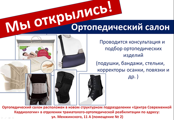Ортопедический салон в Центре Современной Кардиологии Красноярск