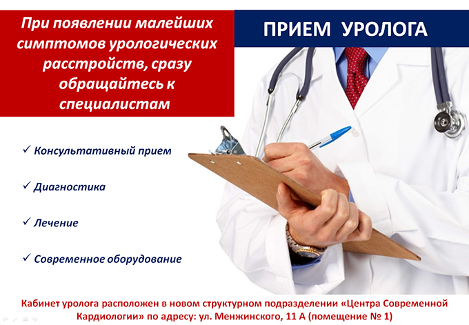 Уролог в Центре Современной Кардиологии