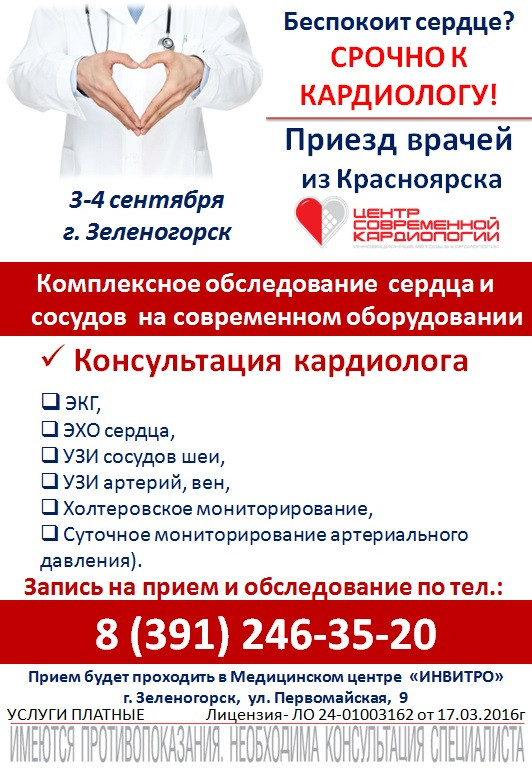 Врачи Центра Современной Кардиологии в Зеленогорске 3 и 4 сентября 2016 года