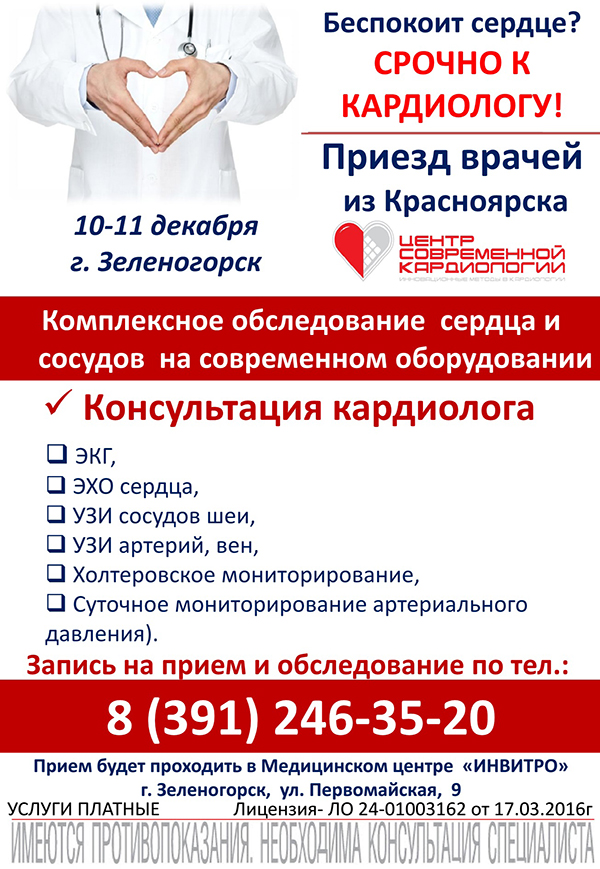 Центр Современной Кардиологии - лучшие кардиологи Красноярского края